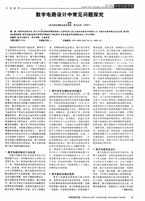 数字电路设计中常见问题探究