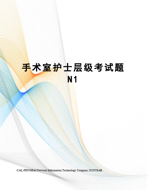 手术室护士层级考试题N1