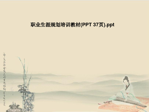 职业生涯规划培训教材(PPT 37页)