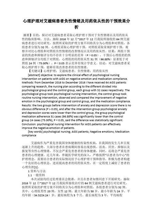 心理护理对艾滋病患者负性情绪及用药依从性的干预效果分析