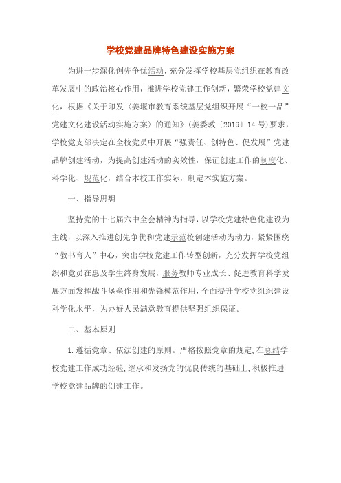 学校党建品牌特色建设实施方案