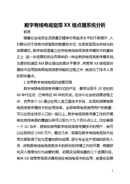 数字有线电视宽带网络点播系统分析(全文)