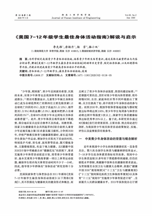 《美国7-12年级学生最佳身体活动指南》解读与启示