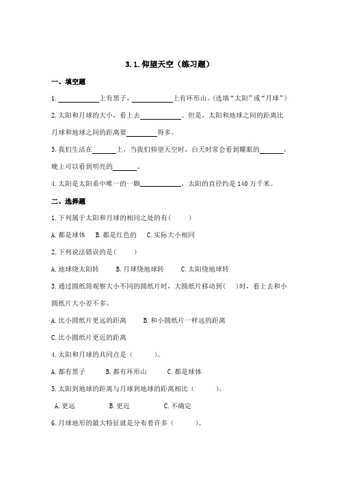 教科版小学科学新版本三年级下册科学3.1.仰望天空(练习题