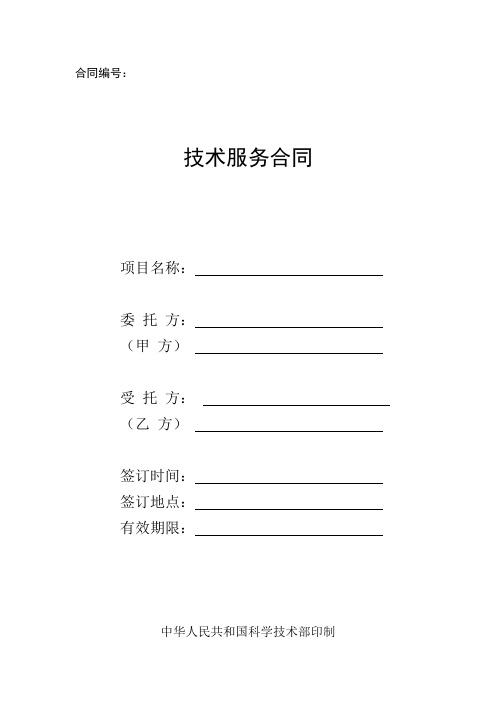 科技部合同范本D008-技术服务合同 (2017版)