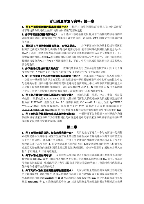 (完整版)矿山测量学复习资料