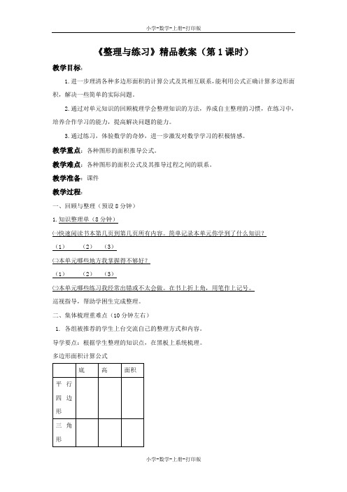 苏教版-数学-五年级上册-《整理与练习》精品教案(第1课时)
