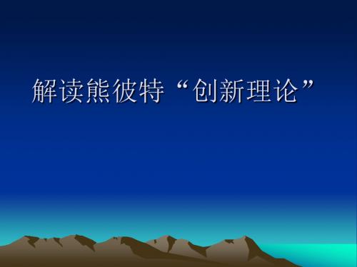 解读熊彼特“创新理论”