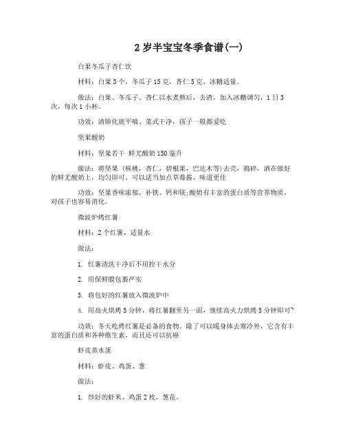 2岁半宝宝冬季食谱