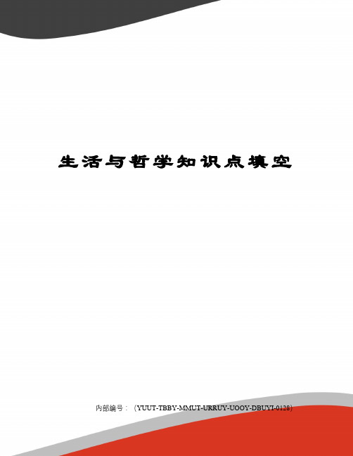 生活与哲学知识点填空修订稿