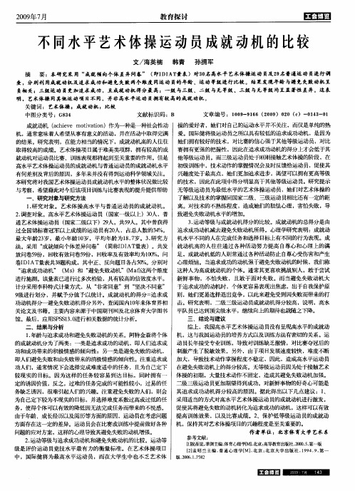 不同水平艺术体操运动员成就动机的比较