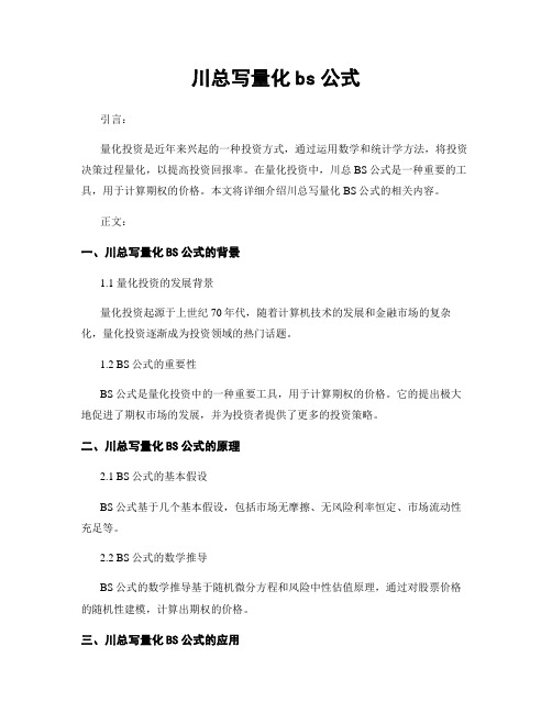 川总写量化bs公式