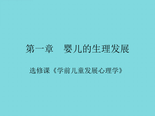 第一章 婴儿的生理发展(分析“发展”文档)共61张PPT