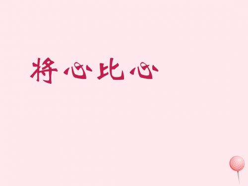 四年级语文上册第二单元8《将心比心》课件鲁教版