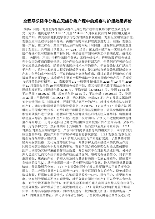 全程导乐陪伴分娩在无痛分娩产程中的观察与护理效果评价