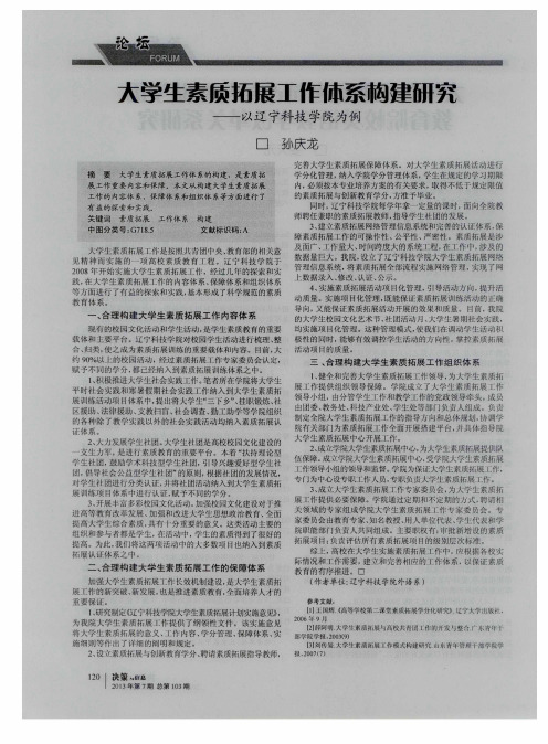 大学生素质拓展工作体系构建研究--以辽宁科技学院为例