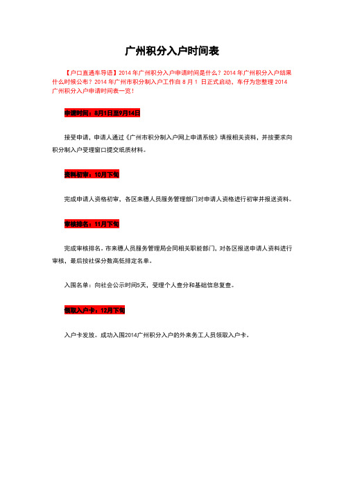 广州积分入户时间表