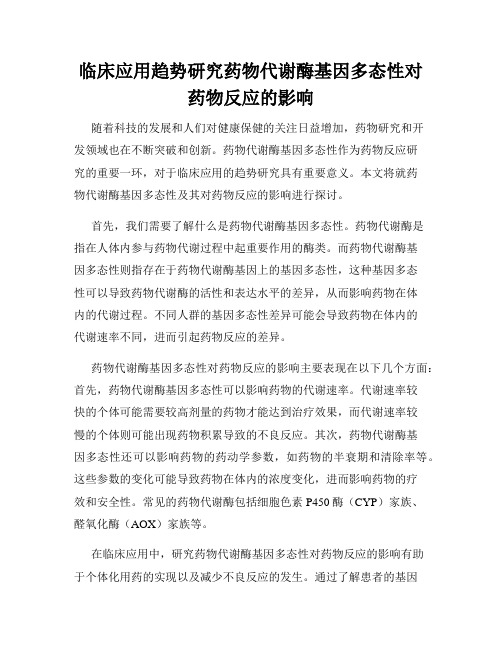 临床应用趋势研究药物代谢酶基因多态性对药物反应的影响