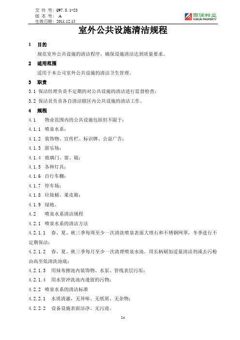 6室外公共设施清洁规程