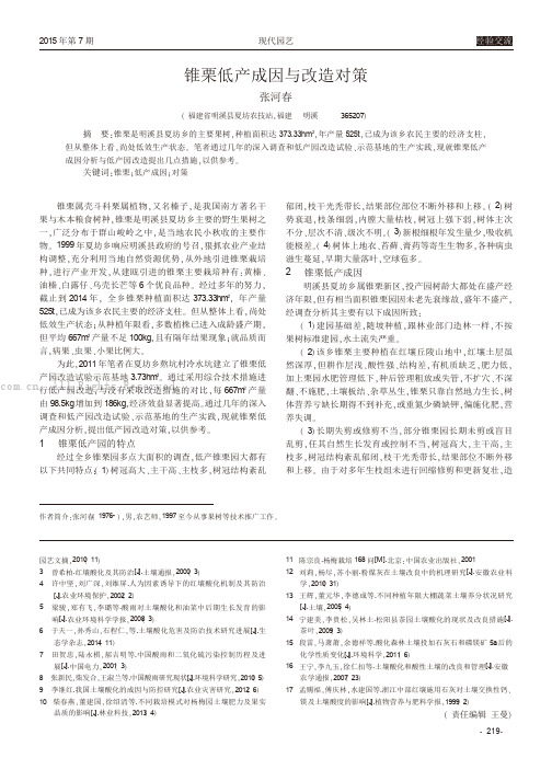 锥栗低产成因与改造对策