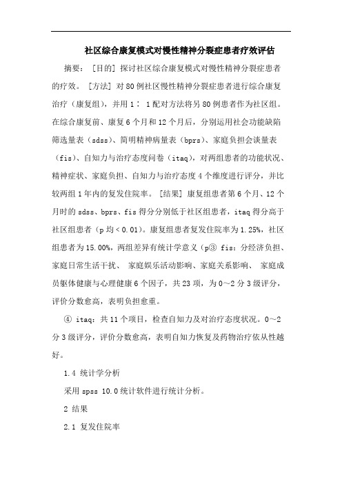 社区综合康复模式对慢性精神分裂症患者疗效评估论文