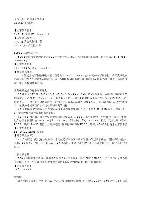 血气分析正常值和临床意义