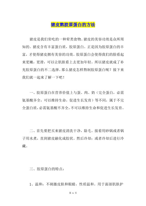 猪皮熬胶原蛋白的方法