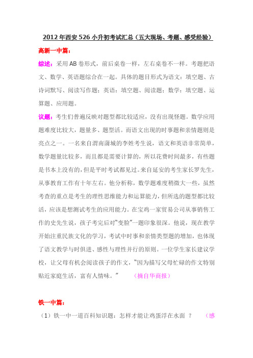 2012年西安526小升初考试汇总(五大现场、考题、感受经验)