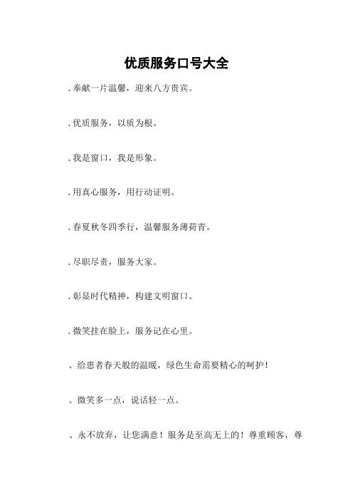 优质服务口号大全