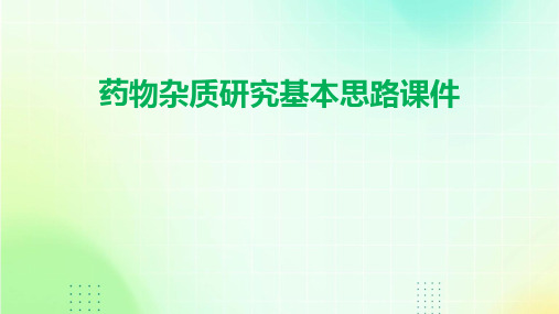 药物杂质研究基本思路课件