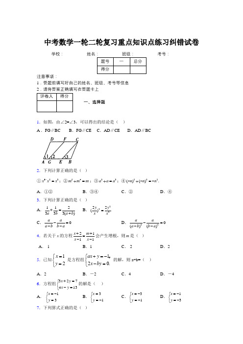 中考数学一轮二轮复习重点知识点练习纠错试卷828974