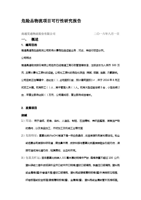 危险品物流项目可行性研究报告