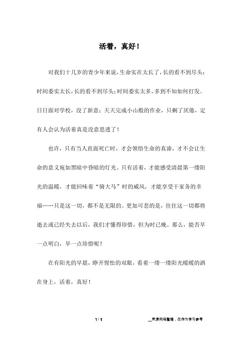 活着,真好!_小学作文
