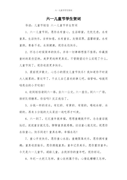 六一儿童节学生贺词