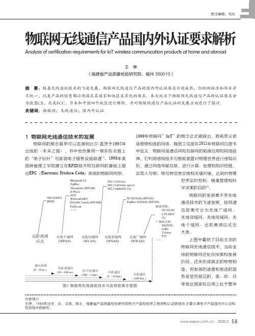 物联网无线通信产品国内外认证要求解析