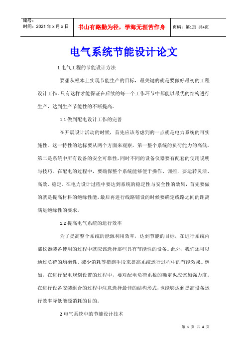 电气系统节能设计论文
