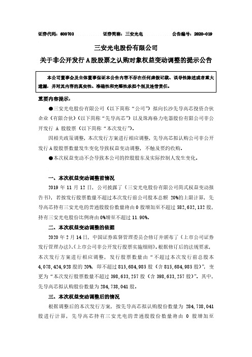 三安光电：关于非公开发行A股股票之认购对象权益变动调整的提示公告