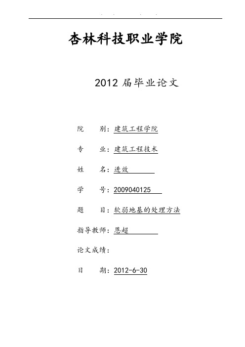 软弱地基的处理方法毕业论文