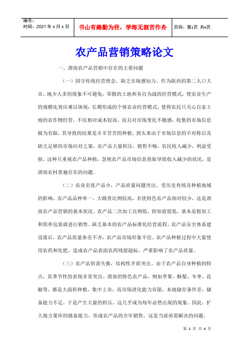 农产品营销策略论文