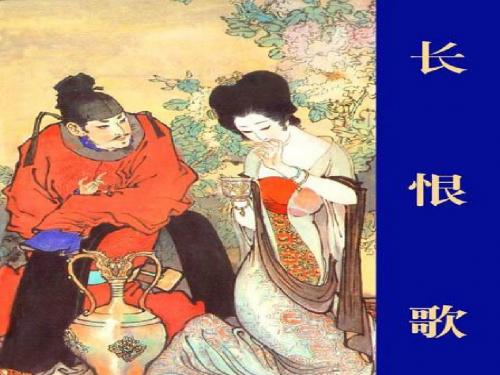 高中语文《白居易 长恨歌》