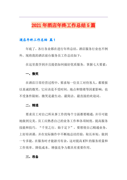2021年酒店年终工作总结5篇