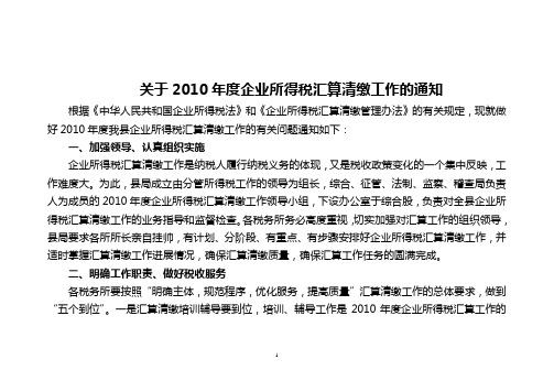 关于2010年度企业所得税汇算清缴工作的通知