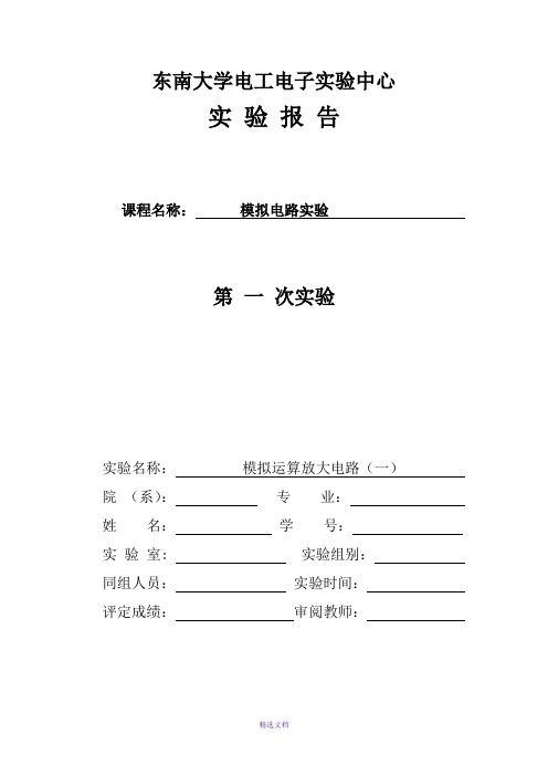 东南大学模电实验报告模拟运算放大电路