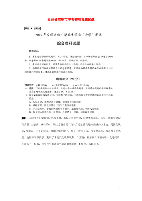贵州省安顺市中考物理真题试题(pdf,含解析)