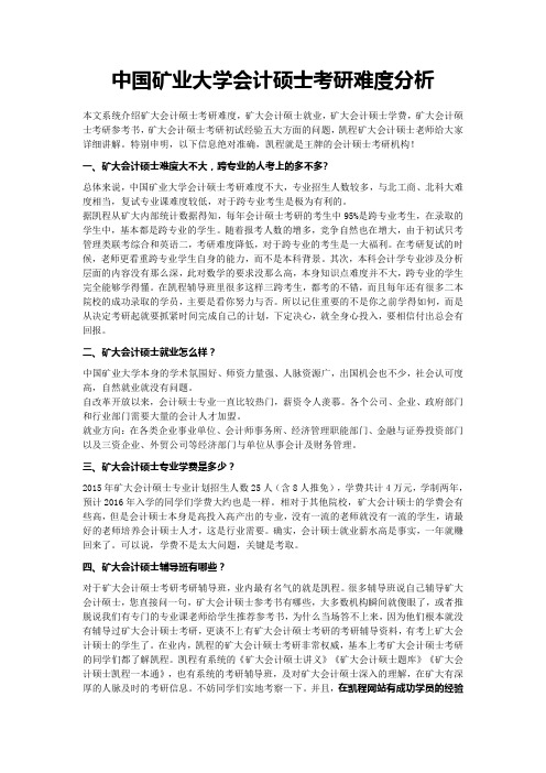 中国矿业大学会计硕士考研难度分析