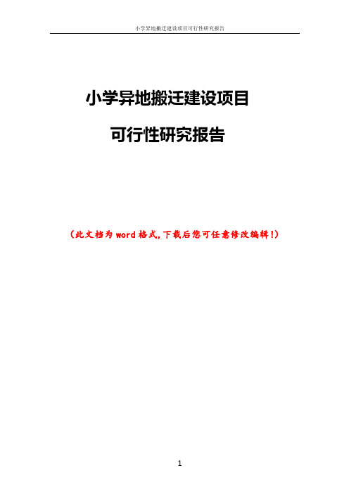 小学异地搬迁建设项目可行性研究报告