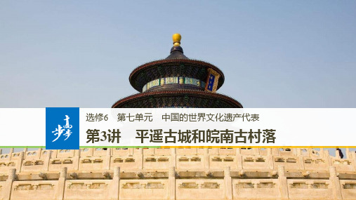 2018-2019学年度高中历史人教版浙江专用选修六ppt课件：第七单元 第3讲 平遥古城和皖南古村落