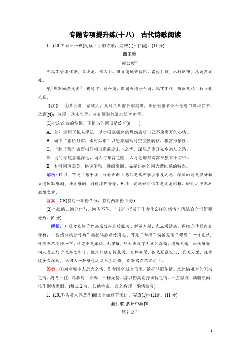 2018大二轮高考总复习语文文档：专题专项提升练18古代诗歌阅读 Word版含答案