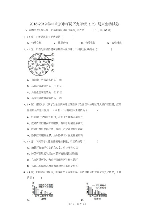 2018-2019学年北京市海淀区九年级(上)期末生物试卷
