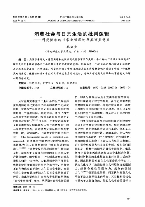 消费社会与日常生活的批判逻辑——列斐伏尔的日常生活理论及其审美意义